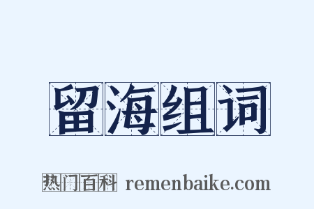 留海组词是什么意思的图片